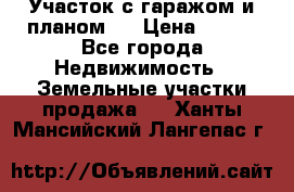 Участок с гаражом и планом   › Цена ­ 850 - Все города Недвижимость » Земельные участки продажа   . Ханты-Мансийский,Лангепас г.